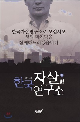 한국 자살연구소 하
