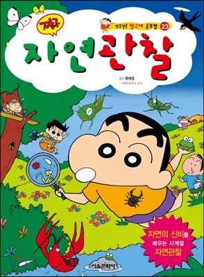 짱구 자연관찰
