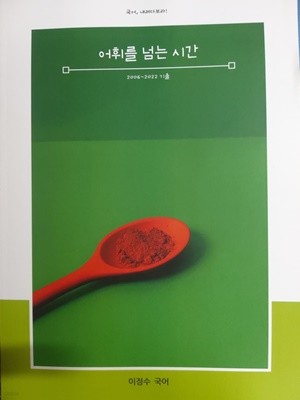 어휘를 넘는 시간-2006~2022기출 이정수국어