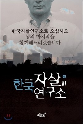 한국 자살연구소 상