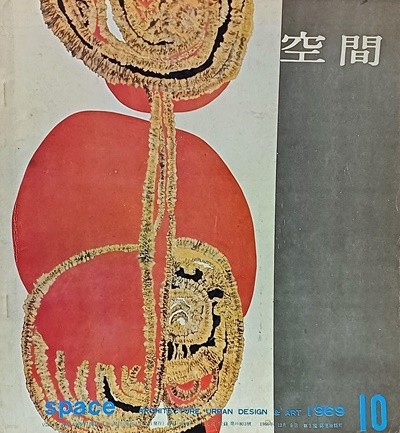 공간(空間) -1969년 10월호-space ARCHITECTURE URBAN DESIGN & ART-건축,도시,예술잡지-절판된 귀한잡지-