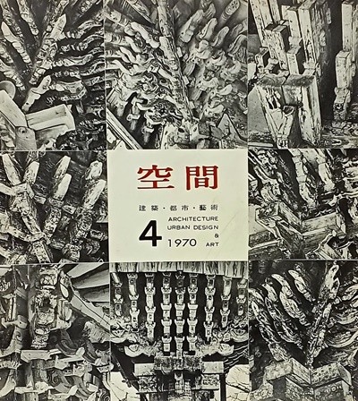 공간(空間) -1970년 4월호-space ARCHITECTURE URBAN DESIGN & ART-건축,도시,예술잡지-절판된 귀한잡지-