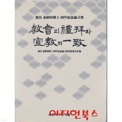 교회의 예배와 선교의 일치 (은곡 김소영박사 화갑기념논문집) [양장]