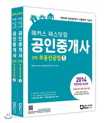 2014 해커스 패스닷컴 공인중개사 기본서 2차 부동산공법