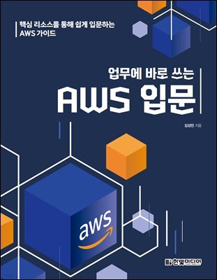 업무에 바로 쓰는 AWS 입문 : 핵심 리소스를 통해 쉽게 입문하는 AWS 가이드