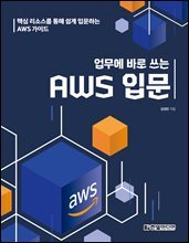 업무에 바로 쓰는 AWS 입문 : 핵심 리소스를 통해 쉽게 입문하는 AWS 가이드
