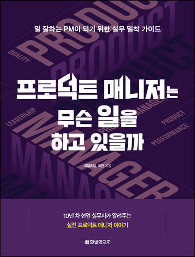 프로덕트 매니저는 무슨 일을 하고 있을까 : 일 잘하는 PM이 되기 위한 실무 밀착 가이드