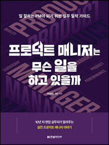 프로덕트 매니저는 무슨 일을 하고 있을까 : 일 잘하는 PM이 되기 위한 실무 밀착 가이드