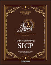 자바스크립트로 배우는 SICP : 컴퓨터 프로그램의 구조와 해석