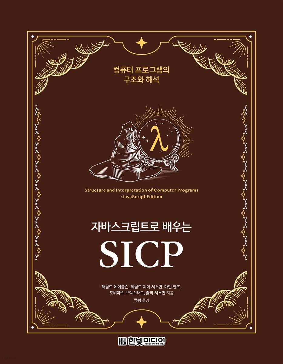 자바스크립트로 배우는 SICP