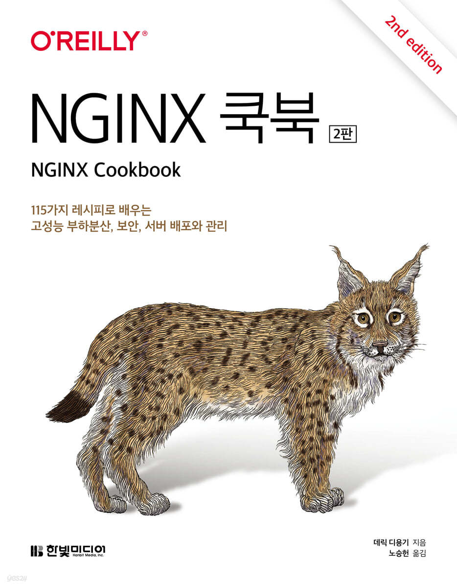 NGINX 쿡북 (2판)