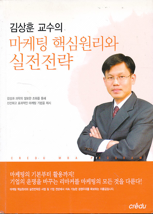 김상훈 교수의 마케팅 핵심원리와 실전전략