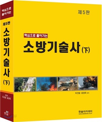 소방 기술사 (하)