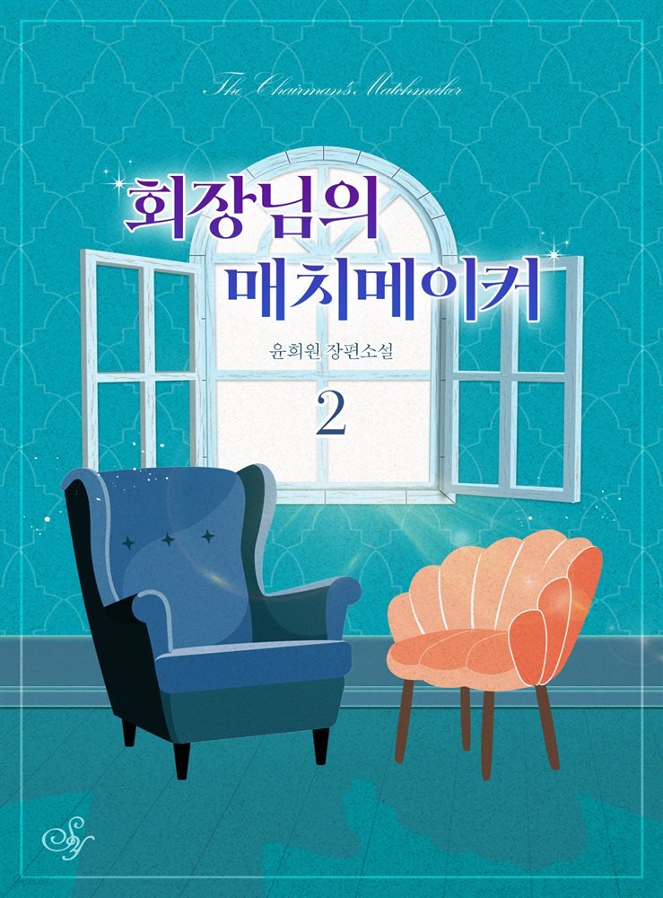 회장님의 매치메이커 2권 (완결)