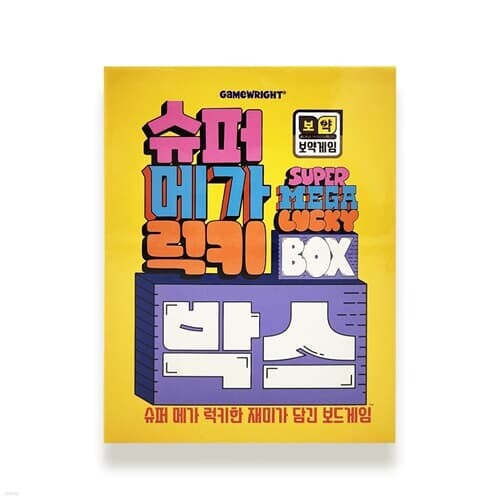 보약게임 슈퍼메가럭키박스[8세이상,1~6인]