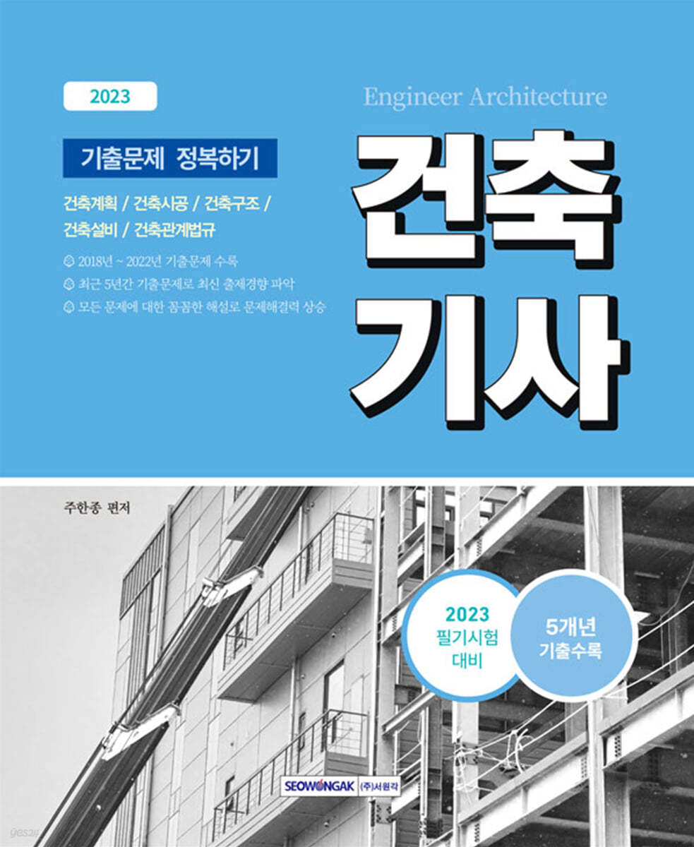 2023 건축기사 기출문제 정복하기 : 5개년(2018~2022)