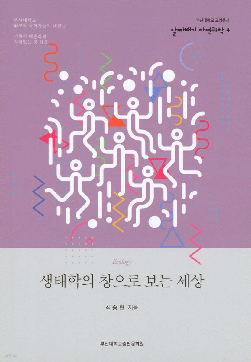 생태학의 창으로 보는 세상