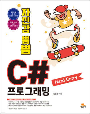 자신감 뿜뿜 C# 프로그래밍 Hard Carry