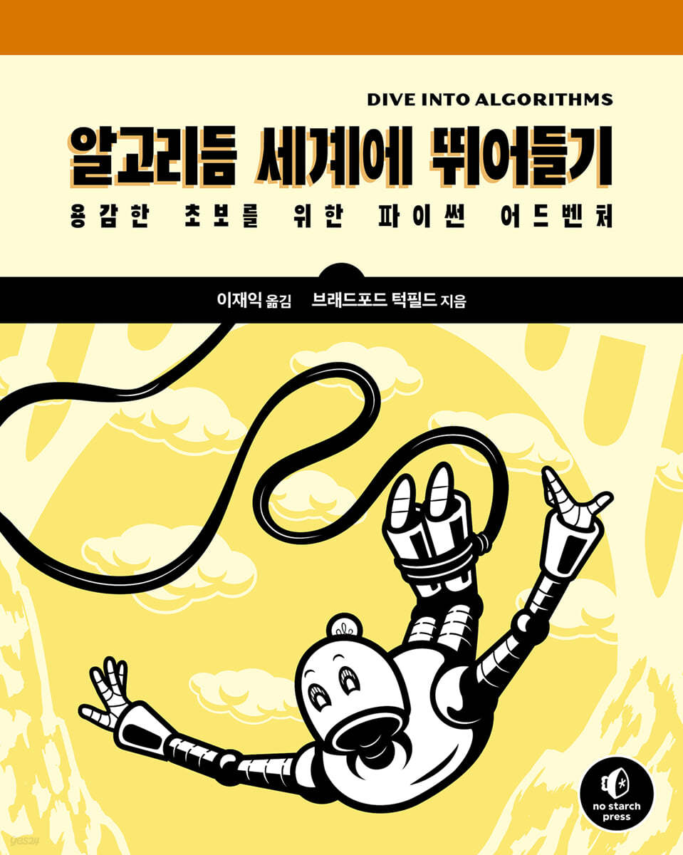 알고리듬 세계에 뛰어들기