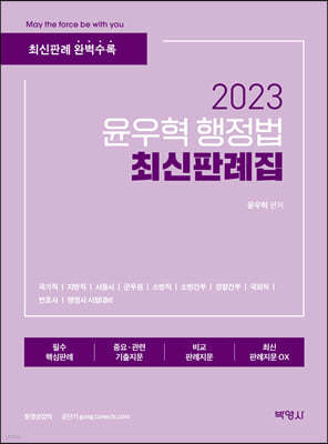 2023 윤우혁 행정법 최신판례집 