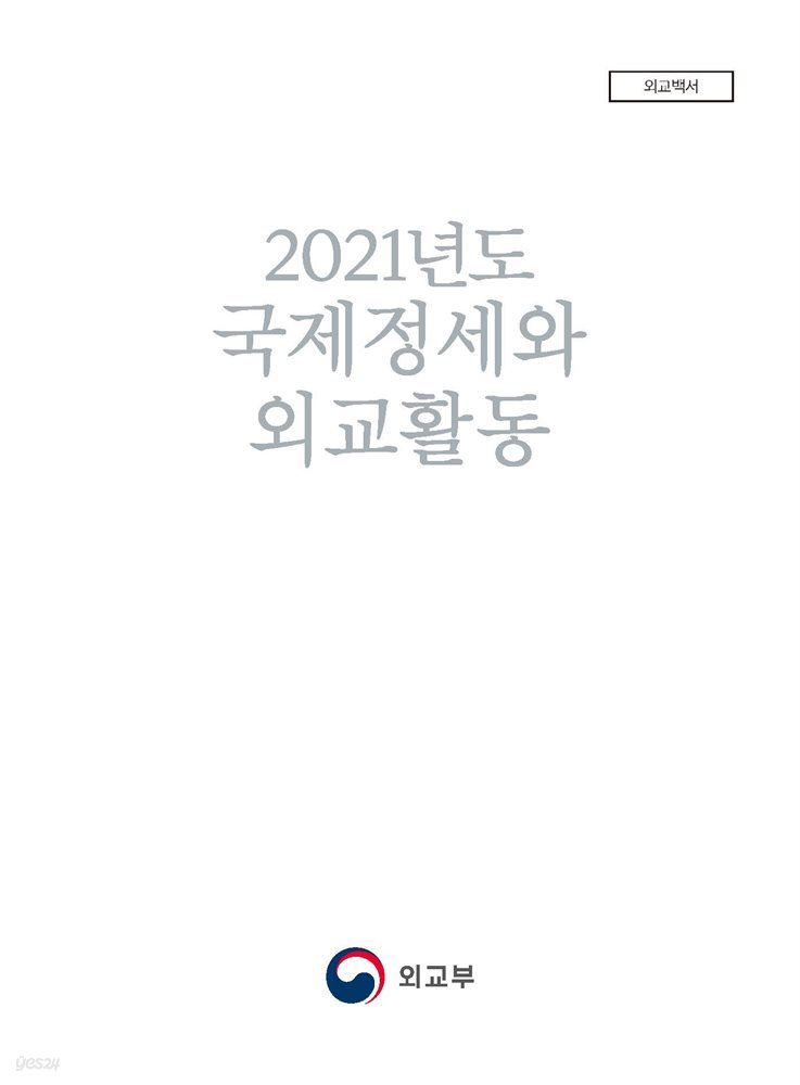 2021년도 국제정세와 외교활동(외교백서)