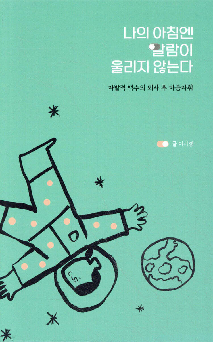 나의 아침엔 알람이 울리지 않는다