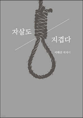 자살도 지겹다