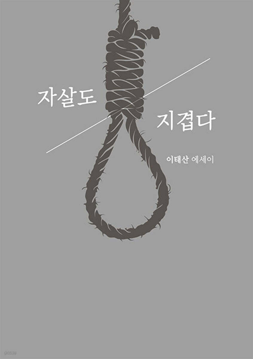 자살도 지겹다