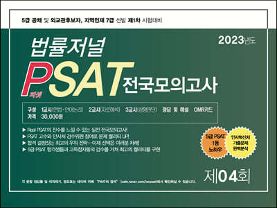 2023 법률저널 PSAT 제4회 봉투모의고사