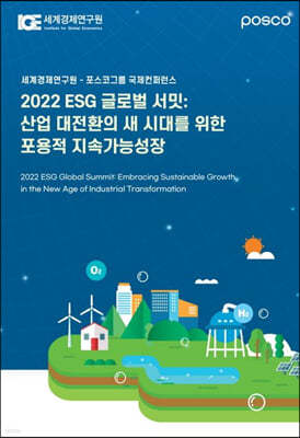 2022 ESG 글로벌 서밋