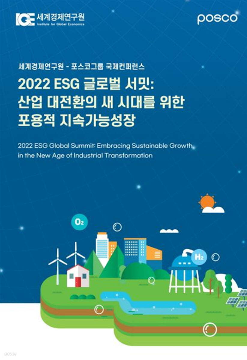 2022 ESG 글로벌 서밋