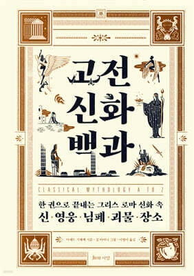고전 신화 백과 : 한 권으로 끝내는 그리스 로마 신화 속 신, 영웅, 님페, 괴물, 장소