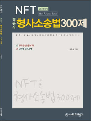 2023 NFT 객관식 형사소송법 300제