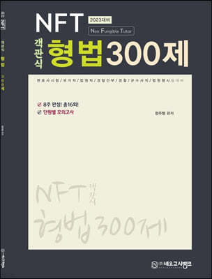 2023 NFT 객관식 형법 300제