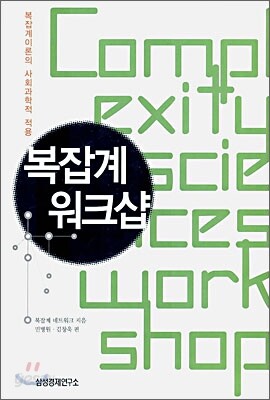 복잡계 워크샵