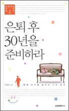 은퇴 후 30년을 준비하라