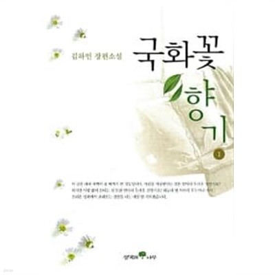 국화꽃 향기 1~2 (전2권)★