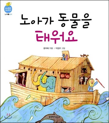 노아가 동물을 태워요