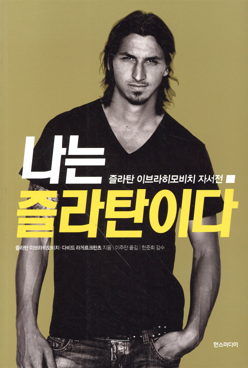 나는 즐라탄이다