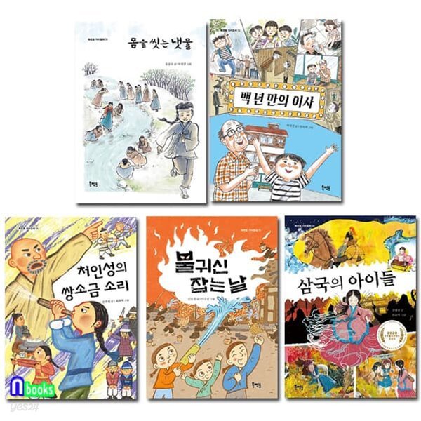 북멘토 초등 역사 동화 5권 세트/몸을씻는냇물.삼국의아이들.백년만의이사.처인성의쌍소금소리.불귀신잡는날