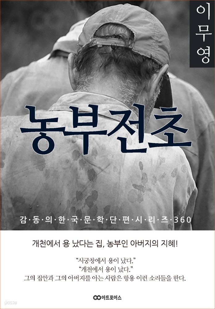 이무영 농부전초