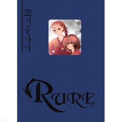 RURE 루어(1~36) > 순정만화책(대)>실사진 참조