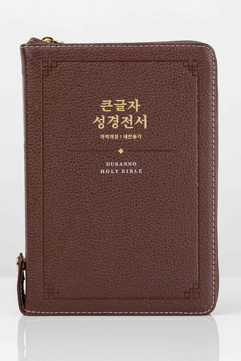 큰글자성경전서 (개역개정판/NKR72SDXU/새찬송가 합본/다크레드/최고급 천연우피/색인/지퍼)