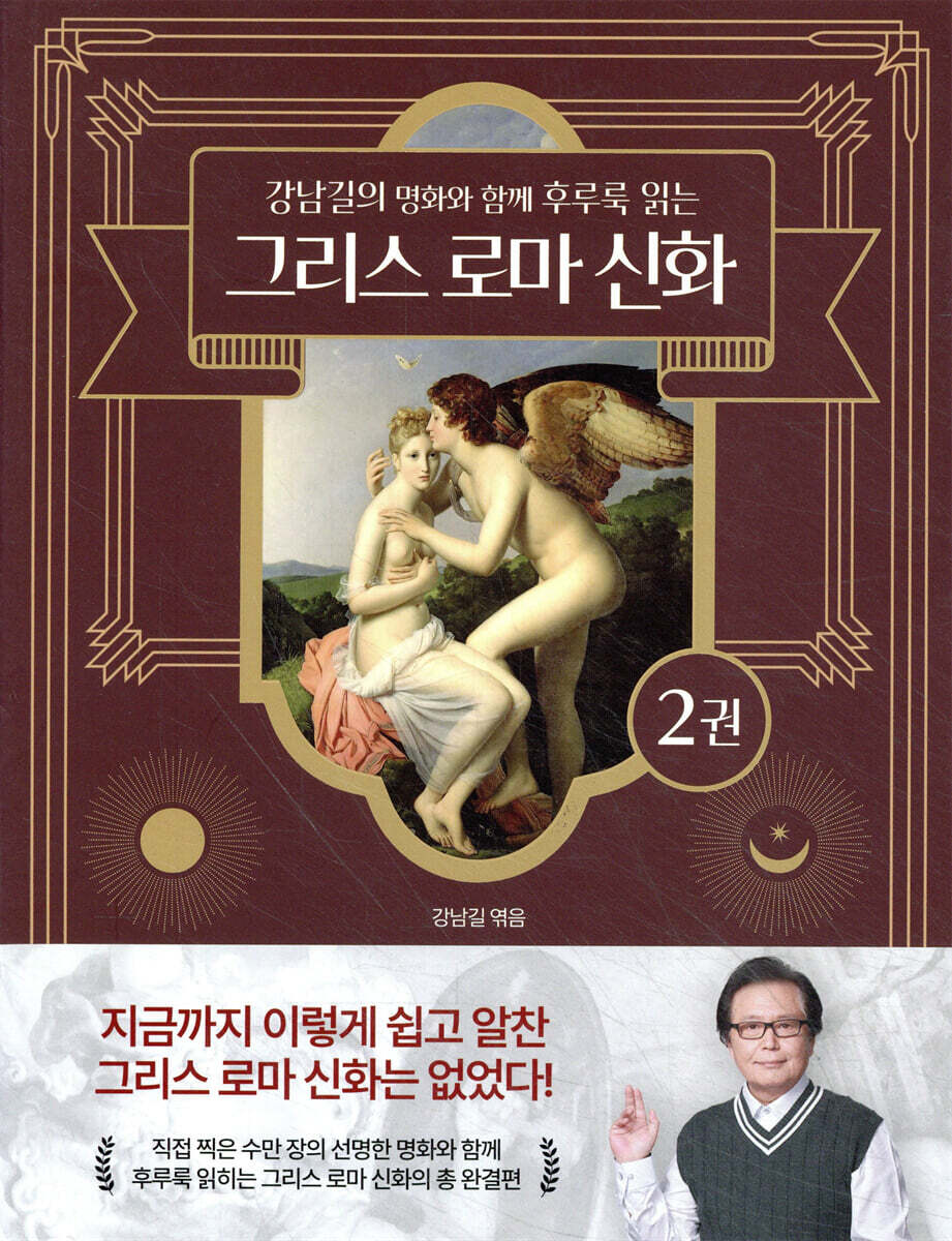 강남길의 명화와 함께 후루룩 읽는 그리스 로마 신화 2 