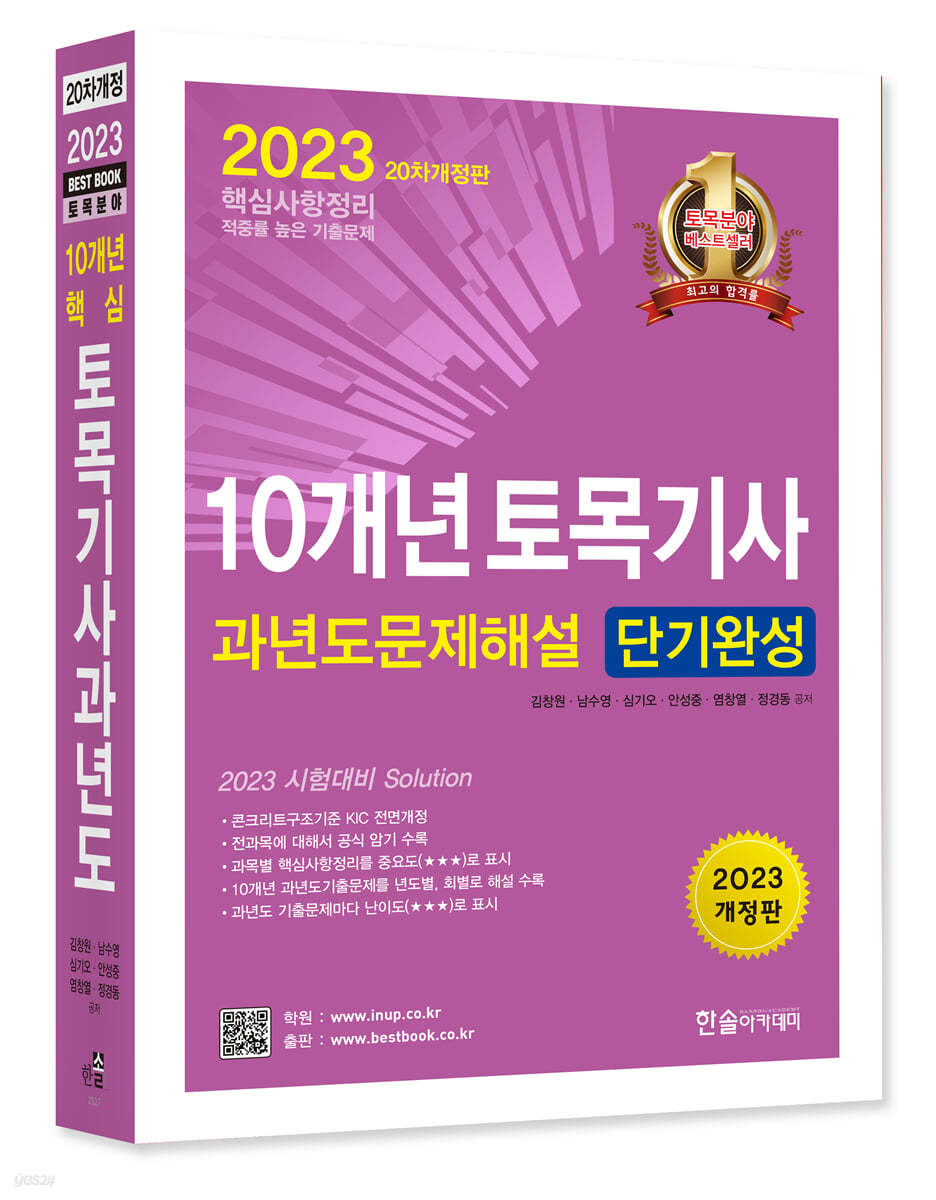 2023 10개년 토목기사과년도문제해설 단기완성