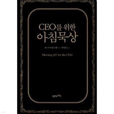 CEO를 위한 아침묵상★