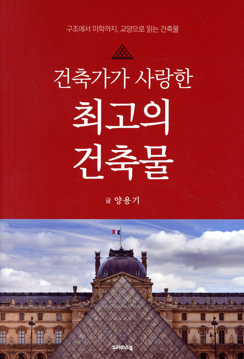 건축가가 사랑한 최고의 건축물