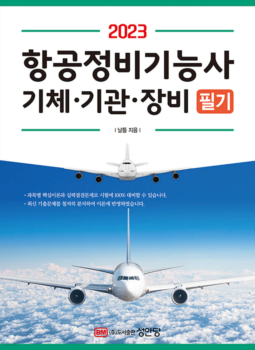 2023 항공정비기능사 기체, 기관, 장비 필기