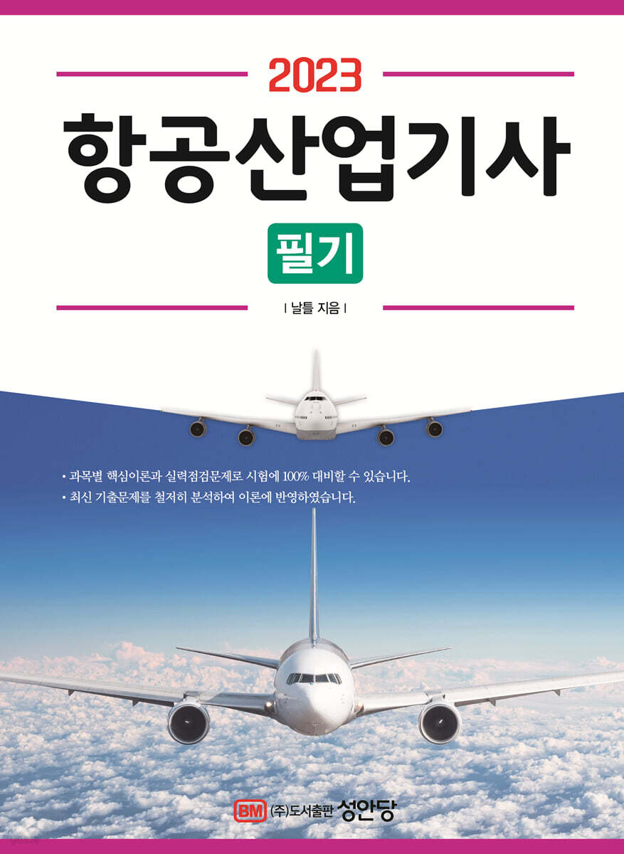 2023 항공산업기사 필기