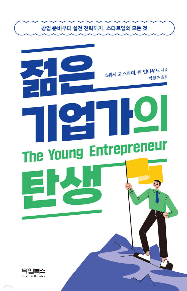 젊은 기업가의 탄생